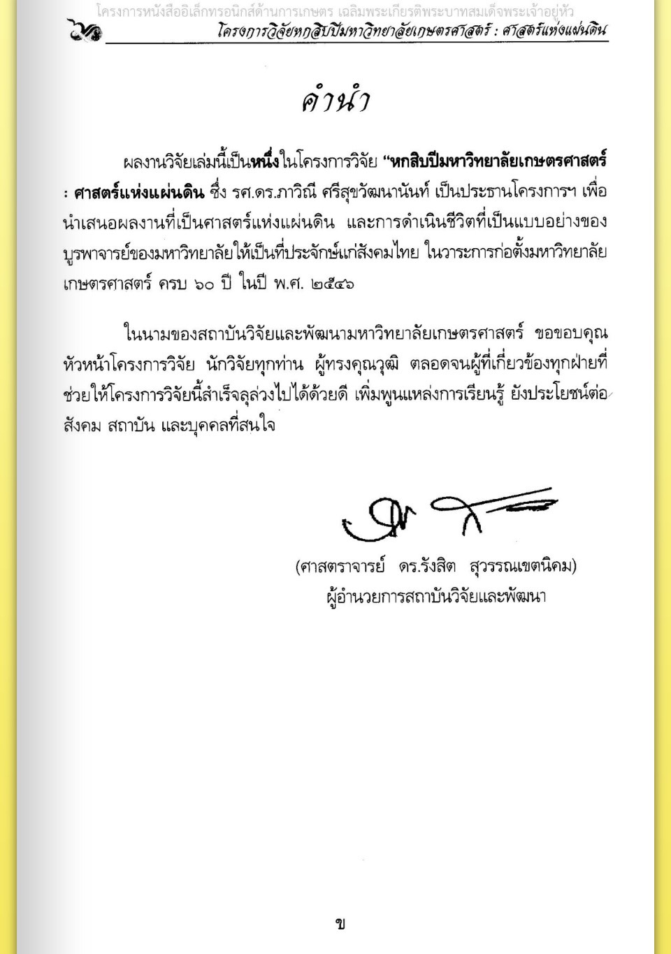 title - ศาสตราจารย์ ดร. ไชยยงค์ ชูชาติ ผู้ผลักดันให้มีการปฏิรูปที่ดินในประเทศไทย ชุดโครงการวิจัยหกสิบปี มหาวิทยาลัย เกษตรศาสตร์ ศาสตร์แห่งแผ่นดิน